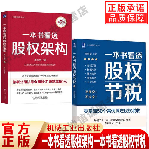 正版一本书看透股权架构 一本书看透股权节税 机械工业出版社 真实案例教你法律财务税务管理实战经验 创业公司股权投资方案书籍