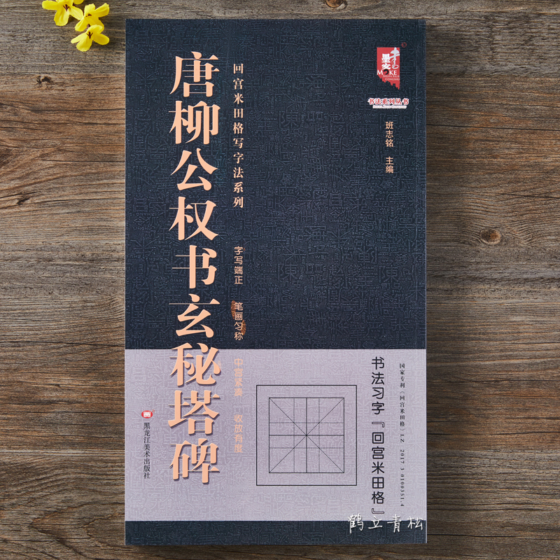 唐柳公权书玄秘塔碑 回宫米田格写字法系列 柳体楷书高清放大旁附简体旁注 回宫米田格 临摹范本毛笔字帖 黑龙江美术出版社