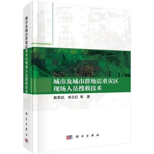 城市及城市群地震重灾区现场人员搜救技术