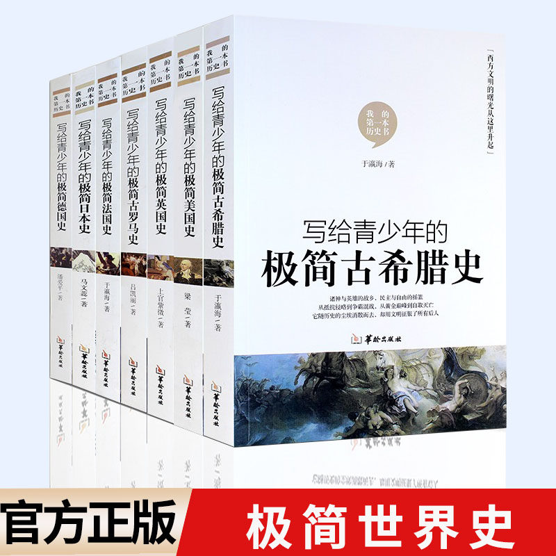 【单册任选】正版全套7册写给青少年的极简历史美国史英国史法国史德国古希腊史古罗马史世界通史中小学生课外读物历史普及书籍