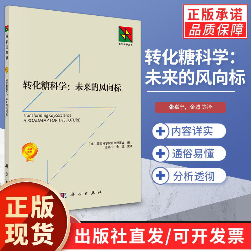 【现货正版】转化糖科学 未来的风向标修订版 张嘉宁编著糖科学的研究现状聚糖在免疫系统调节中的重要作用糖科学的关键问题