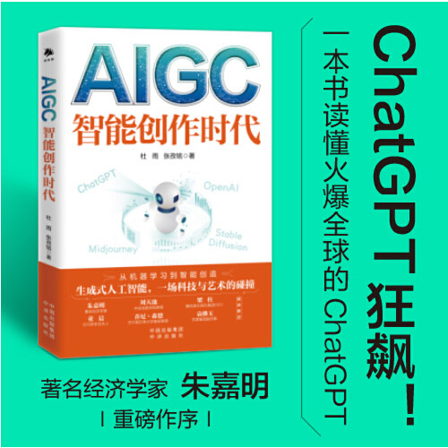 【现货正版】AIGC智能创作时代杜