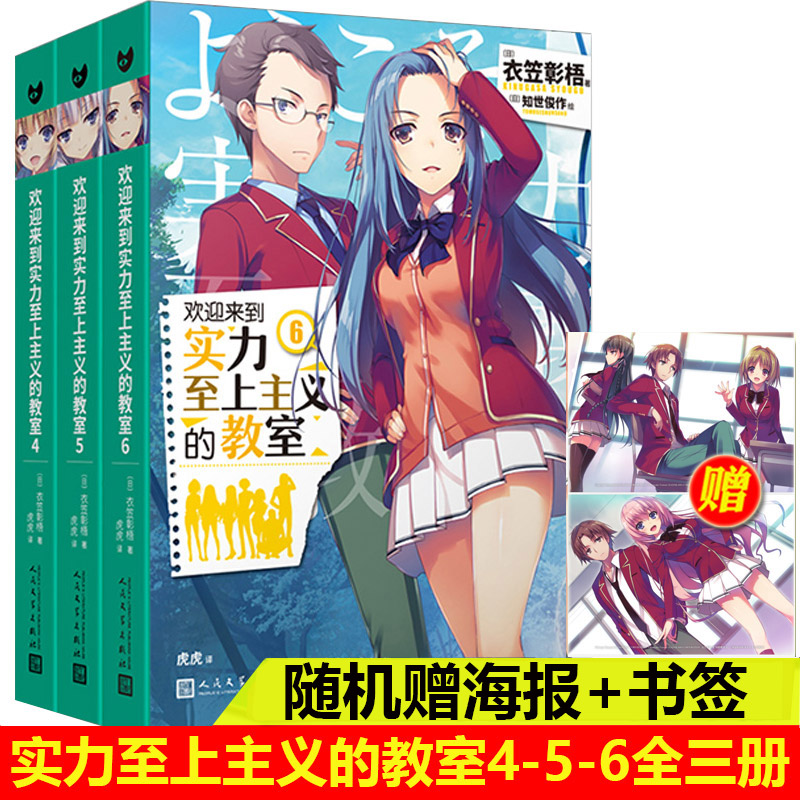 【现货正版】全套3册欢迎来到实力至上主义的教室小说456 衣笠彰梧简体中文版日本动漫二次元轻小说青春校园文学书籍