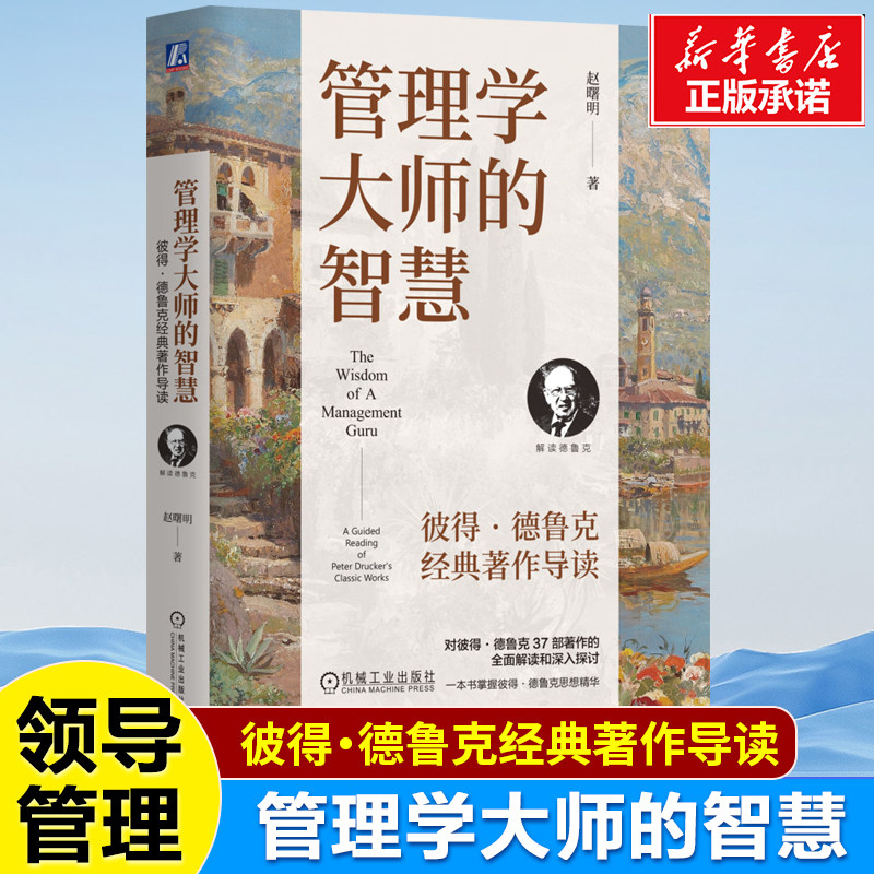 管理学大师的智慧：彼得·德鲁克经典著作导读 赵曙明 著 简明呈现德鲁克37部著作精华 现代管理学和社会生态学书籍 机械工业出版