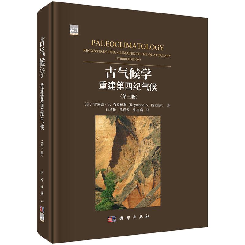 古气候学重建第四纪三版雷
