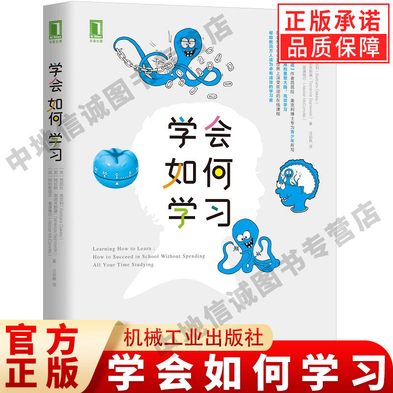 学会如何学习 芭芭拉 奥克利 青少年励志 学习工具 增强记忆力 巧妙方法 重塑大脑 技能 附赠思维导图 机械工业出版社