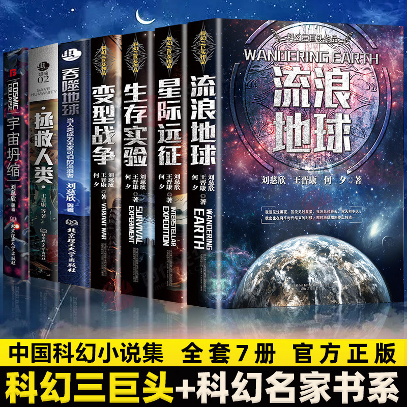 【现货正版】刘慈欣科幻小说全套7册流浪地球书正版星际远征生存实验变形战争拯救世界外星入侵 青少年版初中生宇宙冒险科幻类书籍