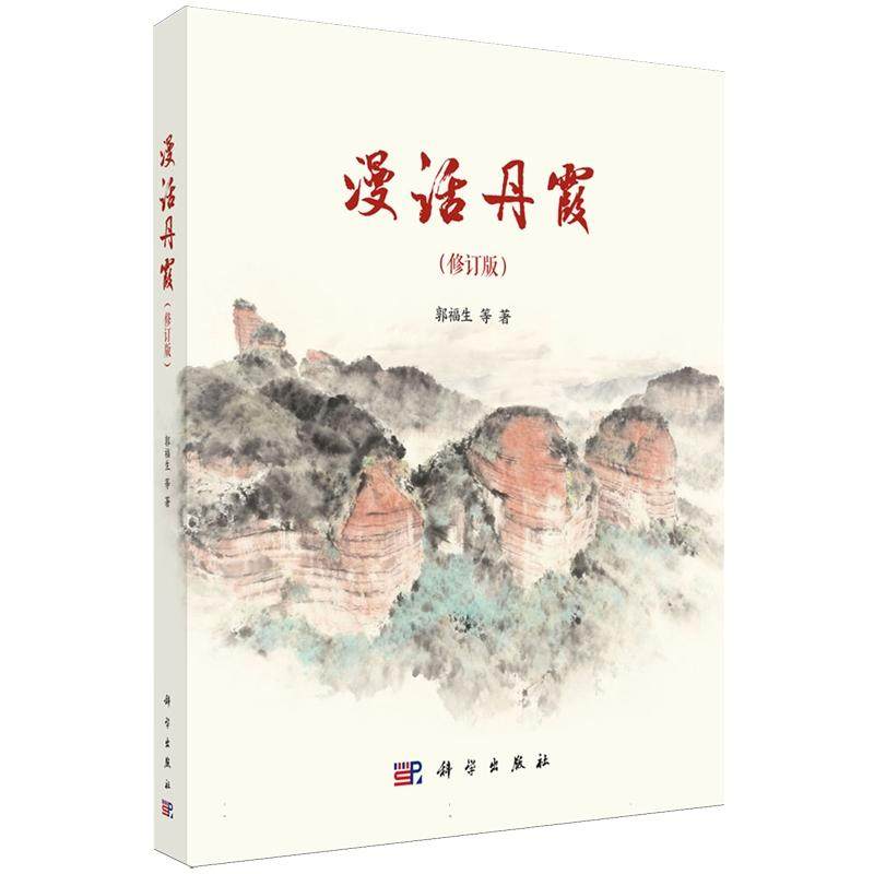 漫话丹霞修订版 郭福生 等 著 科学出版社