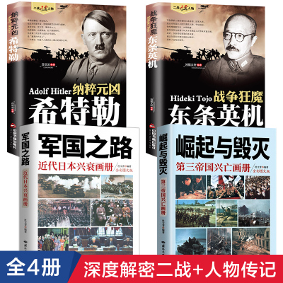 全4册 崛起与毁灭+军国之路纳粹元凶希特勒战争狂魔东条英机日本兴衰画册珍贵史料照片还原历史纳粹德国兴起与覆亡的历史书籍