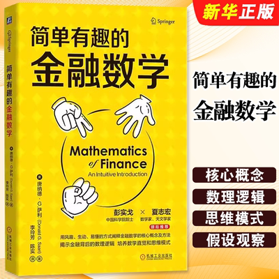 正版 简单有趣的金融数学 唐纳德 萨利 著 不确定性 套利 对冲工具 有效市场理论 莱克斯科尔斯期权定价模型书籍 机械工业出版社