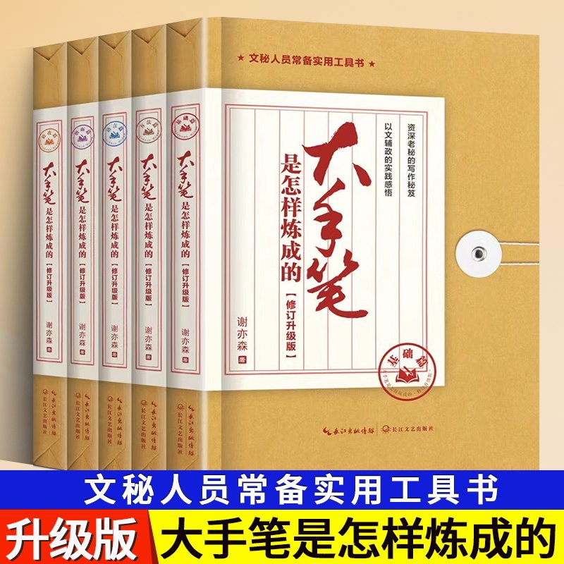 【现货正版】大手笔是怎样炼成的·修订升级版全五册基础方法语言磨砺修改篇谢亦森秘书文秘行政机关公文公务员写作书籍