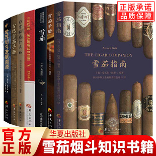 【单册任选】正版全套7册雪茄指南书籍雪茄手册雪茄新规则好雪茄为什么好 古巴雪茄手册雪茄收藏与鉴赏 百科基础知识 常见雪茄品牌