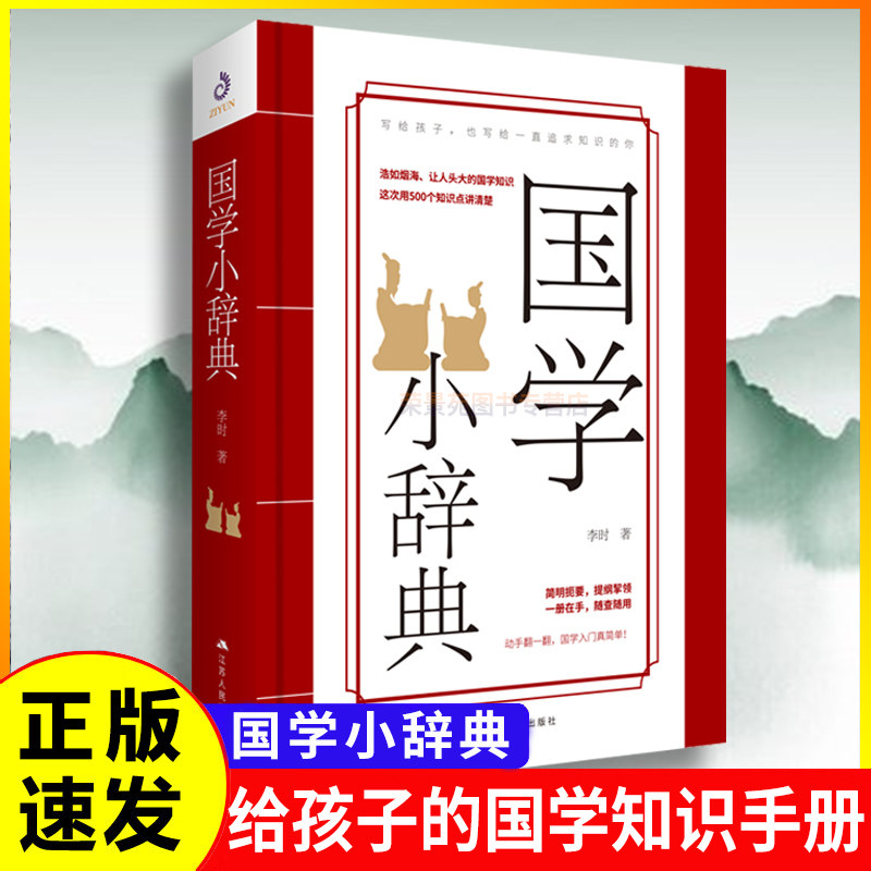 国学小辞典 李时古代典经典文学史子集国学入门高考语文国学课基础入门国学知识的简易检索手册随身口袋学习图书籍,书籍/杂志/报纸,儿童文学,淘宝优惠券,粉丝福利购,淘宝优惠卷