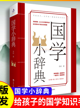 国学小辞典 李时古代典经典文学史子集国学入门高考语文国学课基础入门国学知识的简易检索手册随身口袋学习图书籍