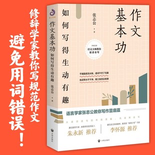 张志公著 作文基本功：如何写得生动有趣 初中生学生写作文入门辅导作文辅导书 提高写作技巧教程 图书籍 思维训练 现货正版