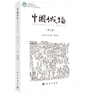 郑孝清 贺云翱 中国城墙 第三辑