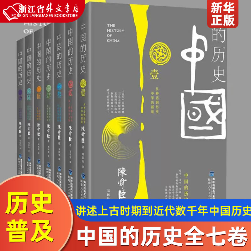 中国的历史全七卷正版现货陈