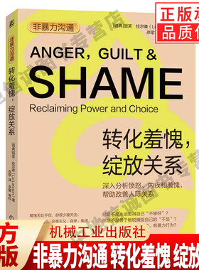 非暴力沟通 转化羞愧 绽放关系 丽芙拉尔森 著 掌控情绪 探索不良情绪 改善人际关系 愤怒自卑焦虑心 思维方式 机械工业出版社