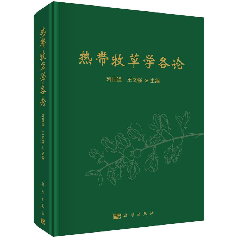 热带牧草学各论/刘国道 王文强