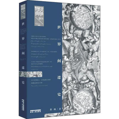 【现货正版】世界间谍史