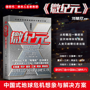 三体作者刘慈欣领衔科幻作品集王晋康 微纪元 何夕等年全国高考语文阅读材料微中国原创科幻精品科幻小说书籍 现货正版