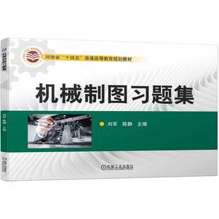 正版 机械制图习题集 刘军 陈静 普通高等教育教材 9787111719878 机 械工业出版社