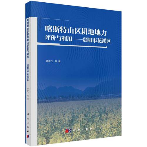 喀斯特山区耕地地力评价与利用——贵阳市花溪区