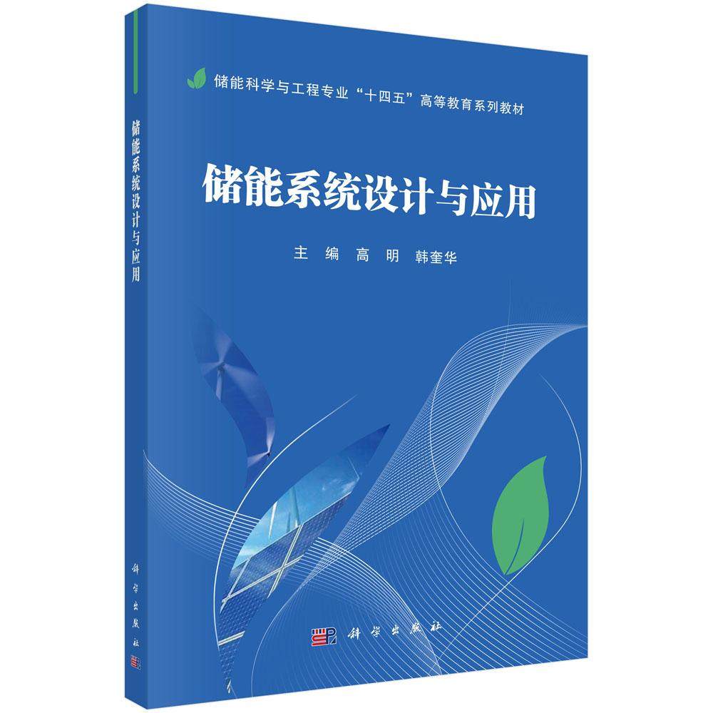【现货正版】储能系统设计与应用 高明 韩奎华 主编 科学出版社 储能科学与工程专业高等教育系列教材