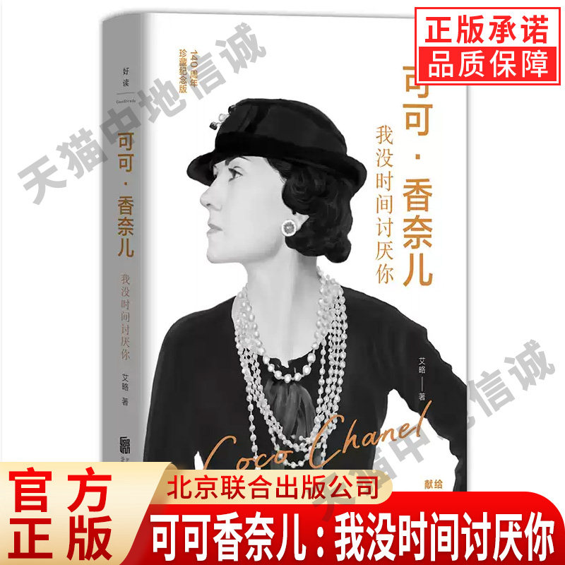 【现货正版】可可香奈儿:我没时间讨厌你 诞辰140周年纪念版 改变命运的人生启示录 献给渴望成长的独立女性 香奈儿传记时尚畅销书