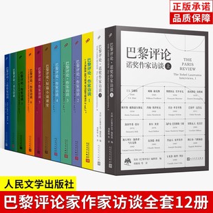 全套12册巴黎评论诺奖作家访谈人民文学出版 单册任选 正版 社女性作家访谈诗人短篇小说课堂567全集外国文学人物传记小说书籍