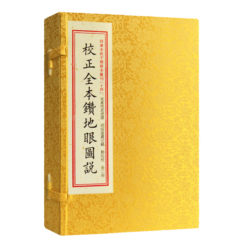【现货正版】四库未收子部珍本汇刊.14校正全本钻地眼图说 手工宣纸线装竖排辜托长老寻龙点穴拔砂纳水立向古代堪舆风水书籍郑同校