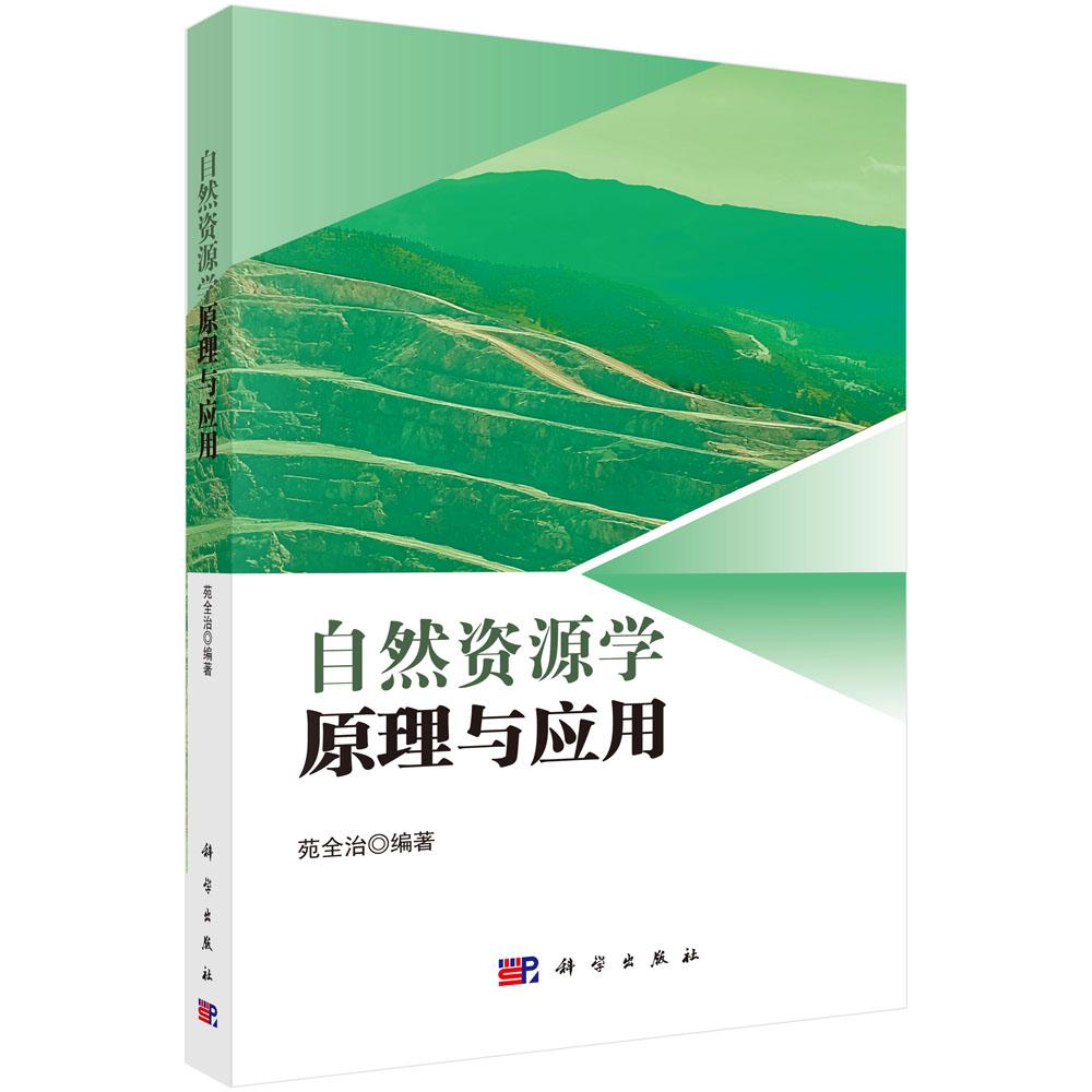 自然资源学原理与应用 苑全治 9787030846785