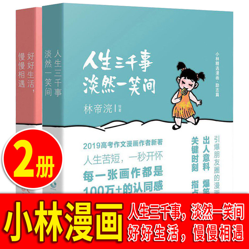 【现货正版】小林漫画人间逍遥游 全套2册 好好生活慢慢相遇 春来想与你于人间自在逍遥 漫画书 漫林帝浣 励志成长幽默减压书籍