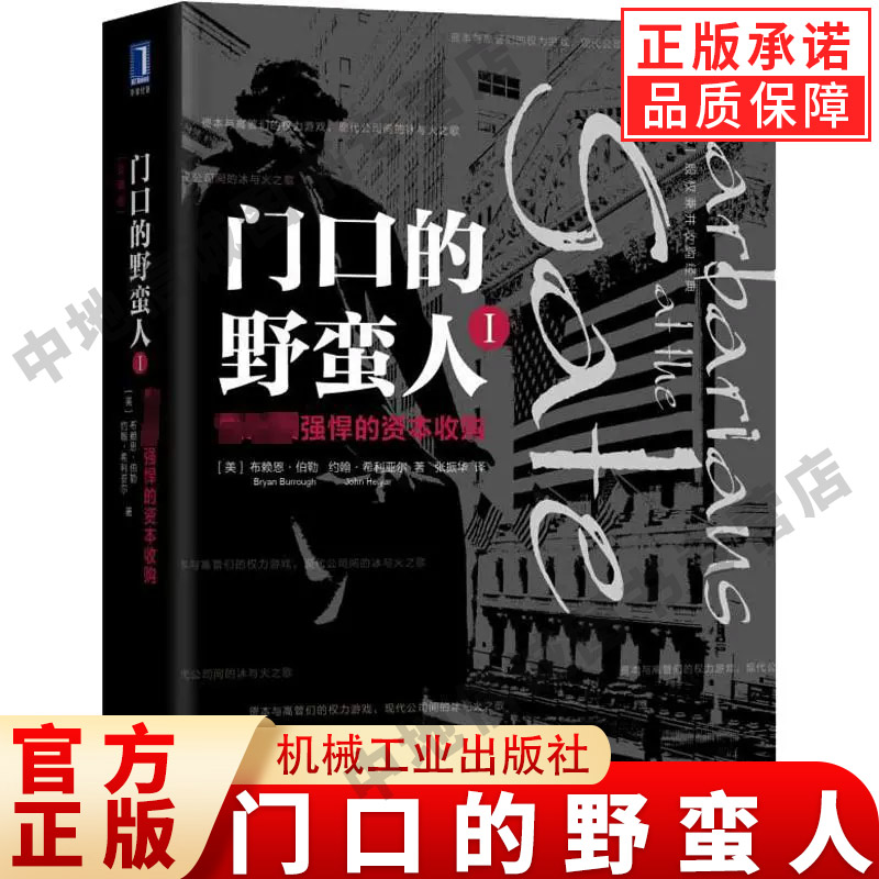 门口的野蛮人I:史上最强悍的资本收购(正版收藏品)[美]布赖恩伯勒(BryanBurrough)约翰希利亚尔(JohnHelyar),张振华 译机械工业出