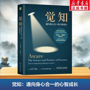 科学有效 冥想方法 在日常生活中培养自己 觉知通向身心合一 机械工业出版 丹尼尔·西格尔 专注力觉察力和平静感 社 心智成长