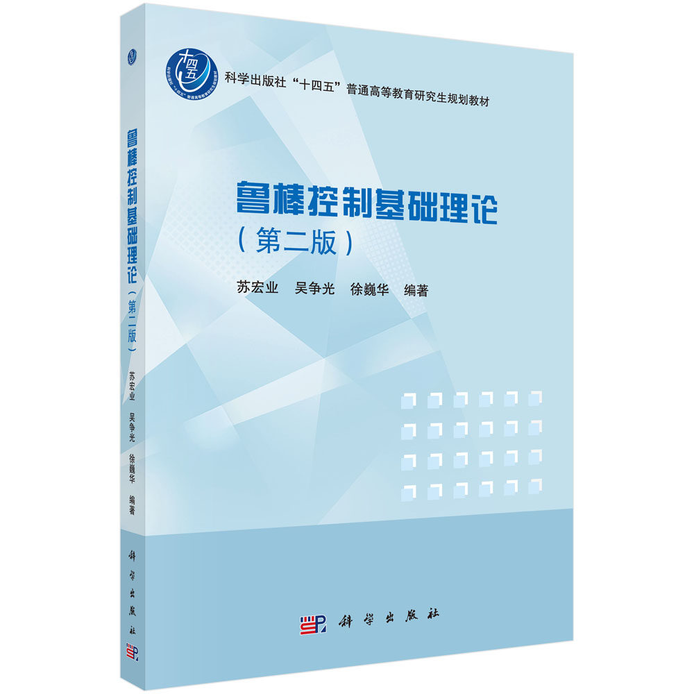 【现货正版】鲁棒控制基础理论(第二版)苏宏业 吴争光 徐巍华 编著 科学出版社 正版书籍