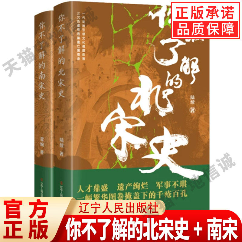 【现货正版】全套2册你不了解的北宋史+南宋史历史知识读物书 中国南宋北宋历史文学书籍 中国通史 辽宁人民出版社,书籍/杂志/报纸,宋辽金元史,淘宝优惠券,粉丝福利购,淘宝优惠卷
