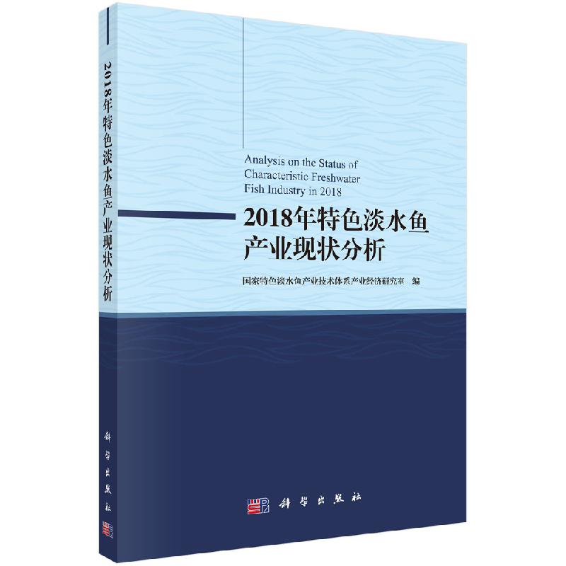 2018年特色淡水鱼产业现状分析