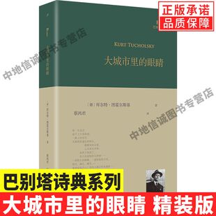 【现货正版】巴别塔诗典 大城市里的眼睛 德国诗人库尔特·图霍尔斯基首次出版中译本 人民文学出版社