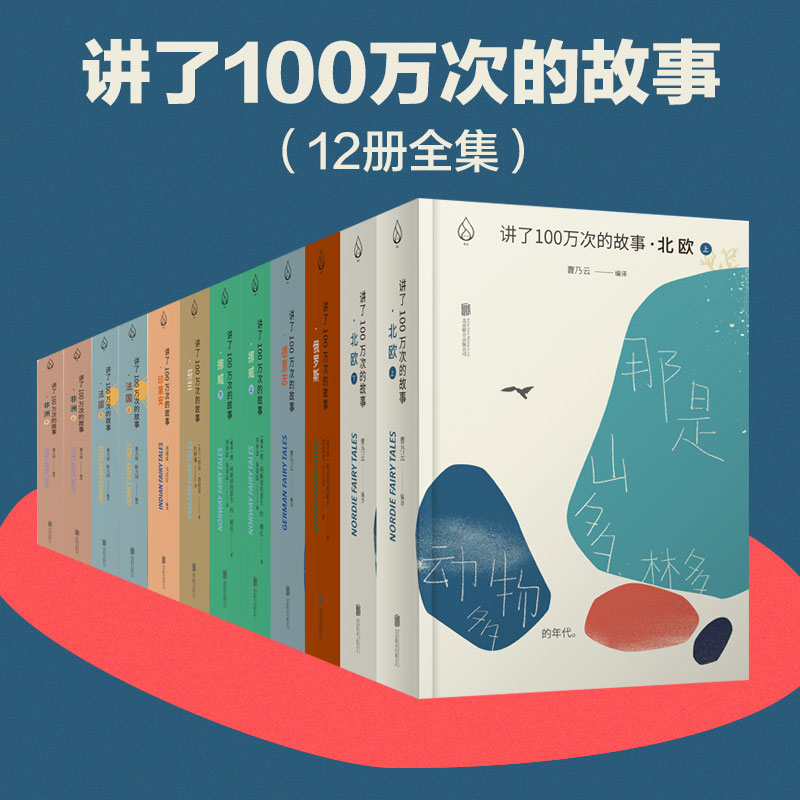 【现货正版】全套12册精装版任选讲了一百万次的故事 讲了100万次的故事经典儿童文学睡前读物北欧希腊罗马神话百科中外童话故事籍