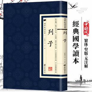 【现货正版】列子 国学经典繁体竖版原文广陵书社 道学家思想家哲学家文学家教育家 广陵书社