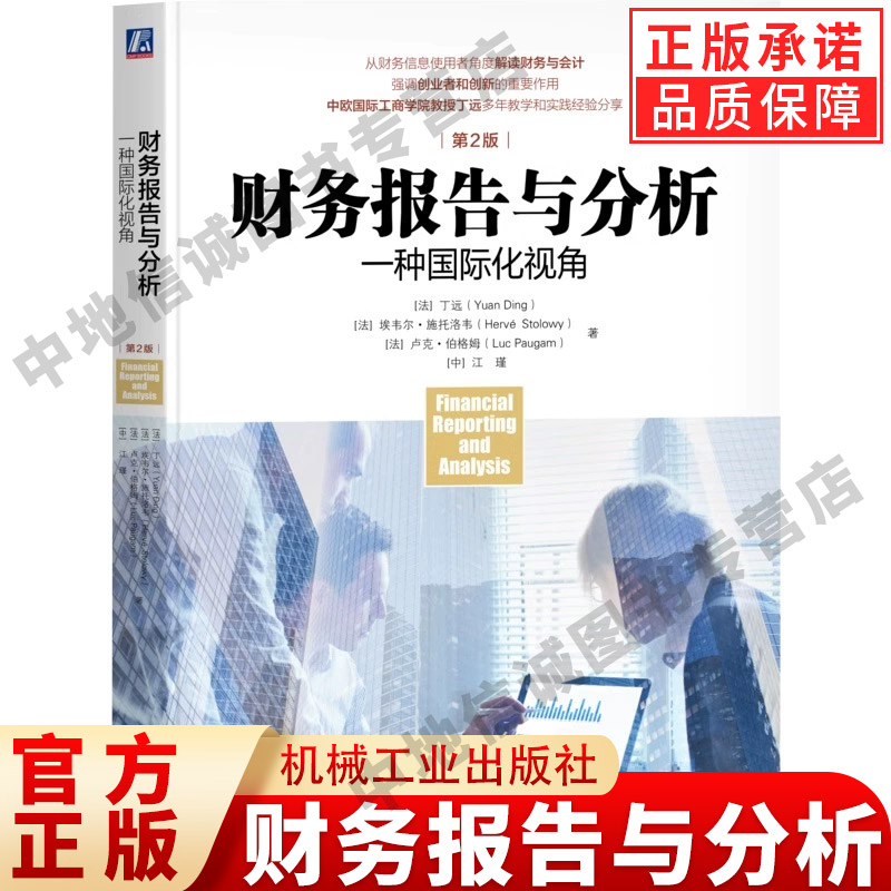 正版 财务报告与分析 一种国际化视角 第2版 中欧教授丁远 国际视角 财务报表 年报 风险管理 机械工业出版社