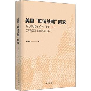 【现货正版】美国“抵消战略”研究 9787519504694 蔡华堂时事出版社政治 书籍探讨了美国三次“抵消战略”的历史脉络