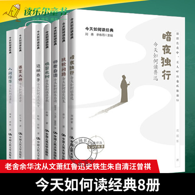今天如何读经典8册扶轮问路