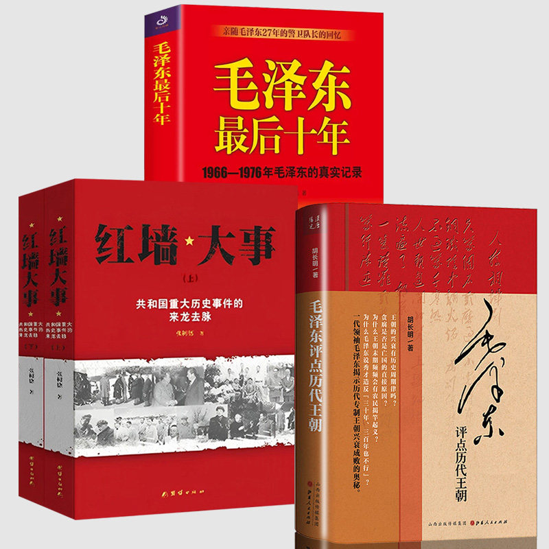 毛泽东评点历代王朝红墙大事