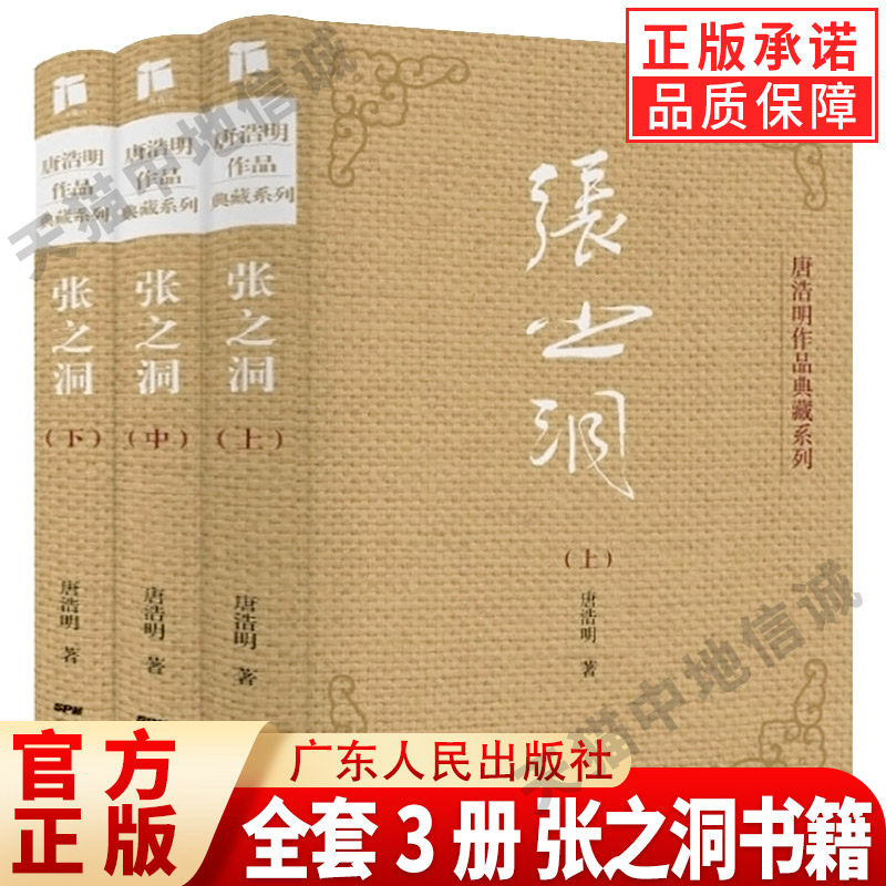 【现货正版】全套3册张之洞书籍唐浩明著全新修订版典藏版晚清三部曲长篇小说封笔之作清流砥柱学界巨擎政治智慧人生哲学广东人民
