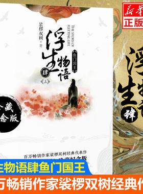 浮生物语上册鱼门国主珍藏纪念版