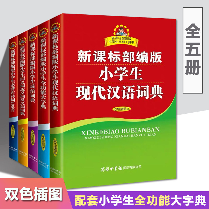 全套5册部编版小学生必背古诗词108首 小学生成语词典 小学生同义词近义词反义词词典 现代汉语词典小学生全功能大字典 双色插图本
