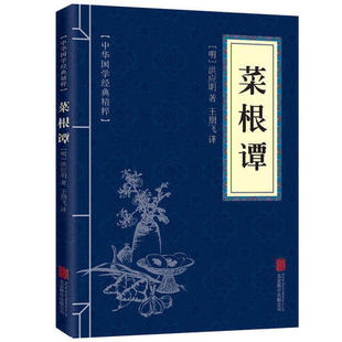 现货正版 原文白话文对照洪应明著 菜根谭 正版 原典译释解读方圆进退求学问道言辞有度齐家教子伦理学正 钟书国学精粹
