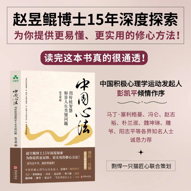 【现货正版】中国心法：用传统智慧解答人生关键问题 赵昱鲲 著 心理调节 修心之法 人际关系 积极心理学走出心理困境 正版书籍